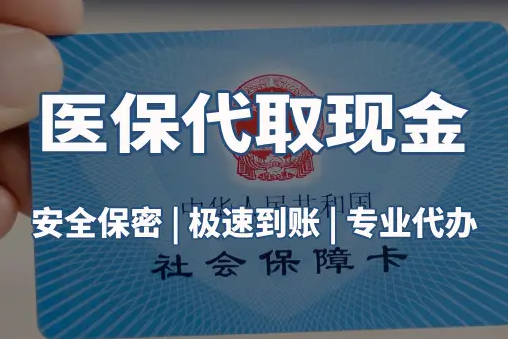 健和微信医保卡取现真相：这几种方式能提现