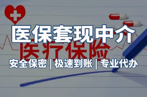 健和搞懂医保电子凭证取现流程，避开这3个常见误区