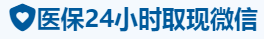 健和医保卡提取取现套现中介