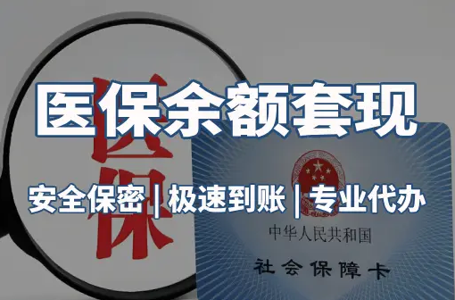 健和医保卡资金取不出来？这三点你肯定忽略了